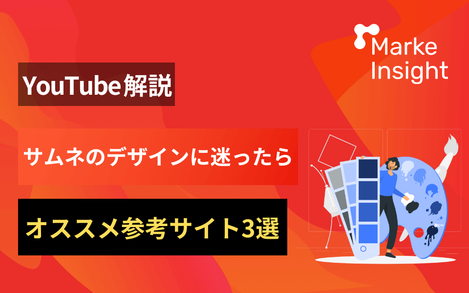 YouTubeサムネイルのデザイン参考サイト10選｜現役SNSマーケターが厳選 ...