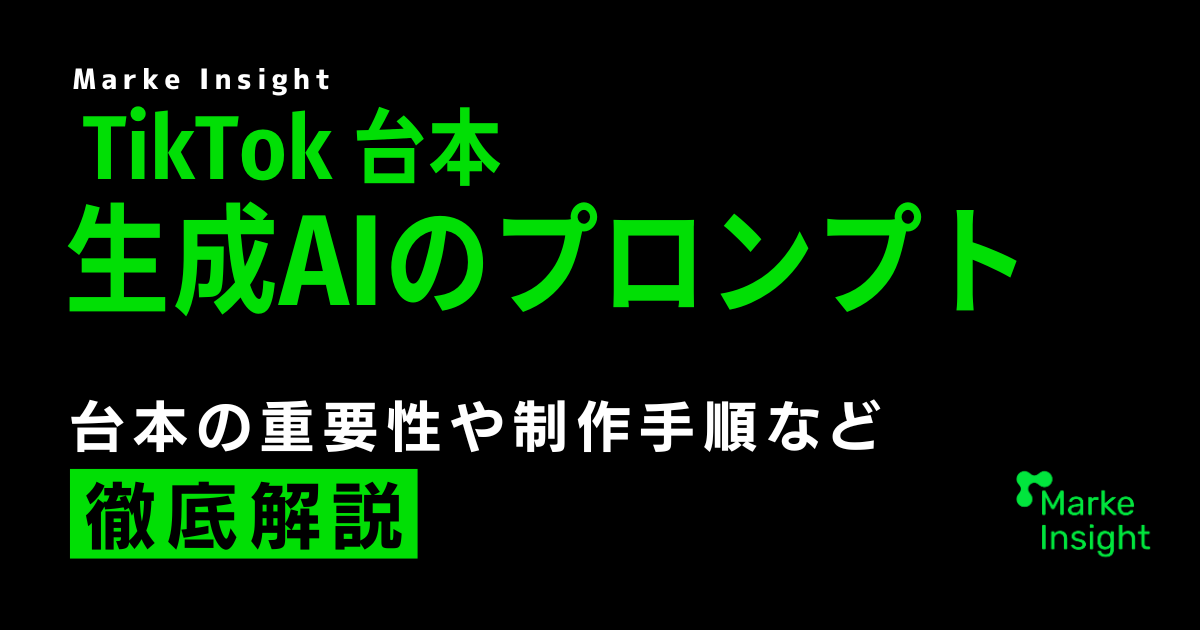 【テンプレ・プロンプト】バズるTikTokの台本を無料で簡単に制作