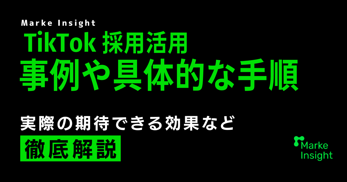 【TikTok】採用での活用事例や具体的な方法｜実際効果は？