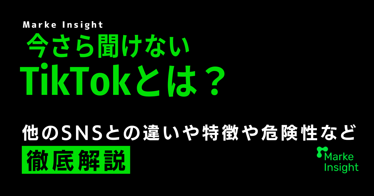 TikTokとは？他のSNSとの違いや特徴、危険性について解説