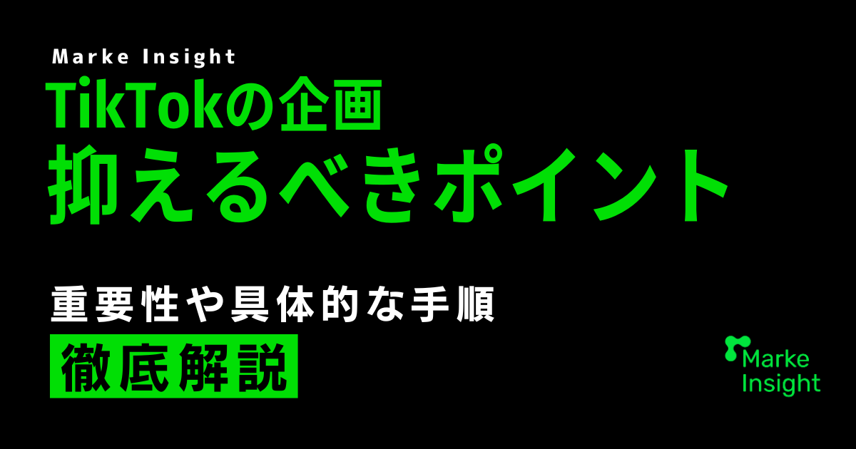 TikTokの企画における抑えるべき重要なポイントと具体的手順