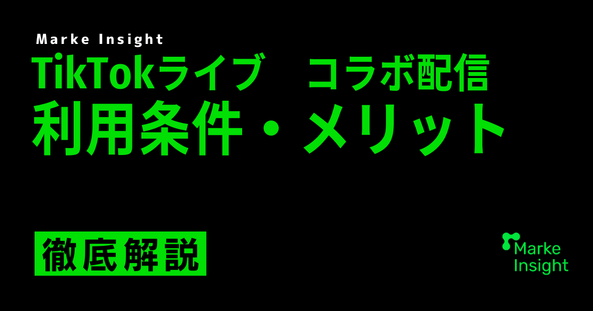 TikTokライブのコラボ配信の利用条件や活用するメリットは？