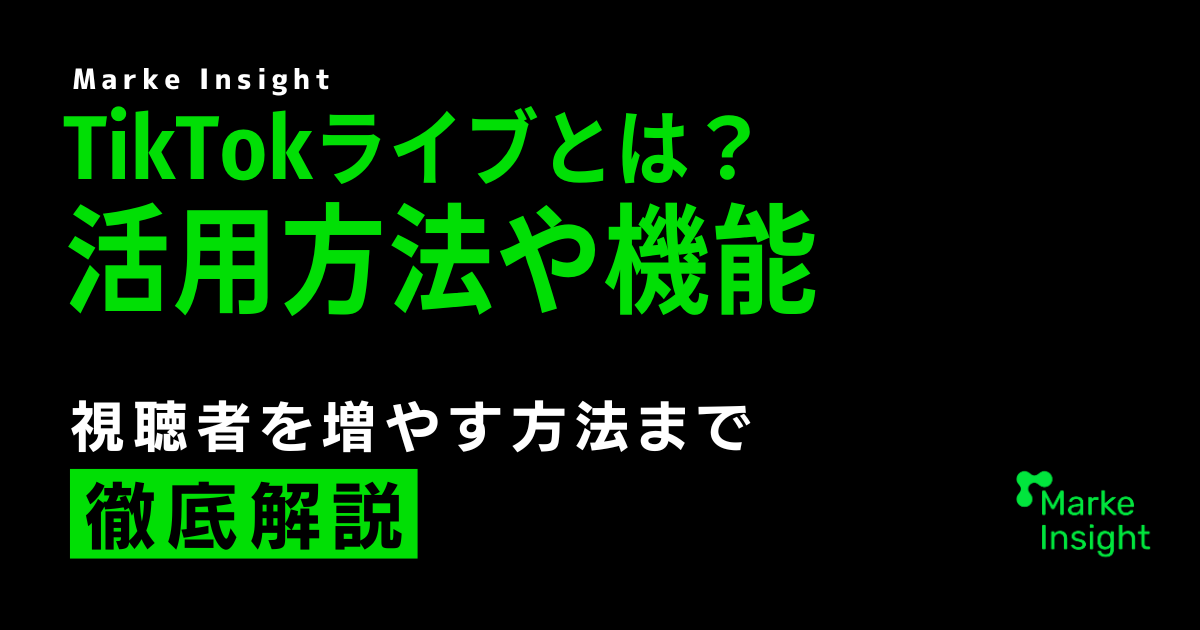 TikTokライブとは？活用方法や機能、視聴者を増やす方法を解説