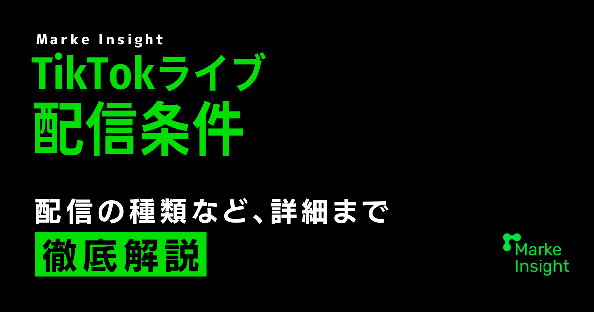 【2024年8月最新】 TikTokライブの配信条件について解説