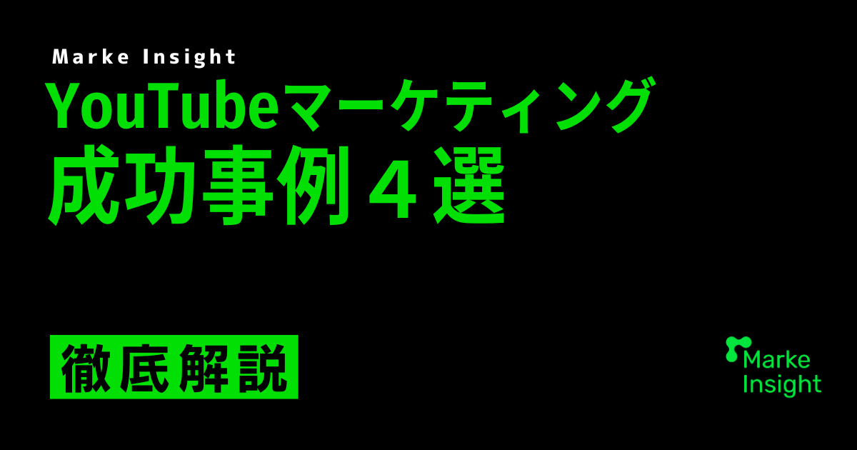 YouTubeマーケティング成功事例4選