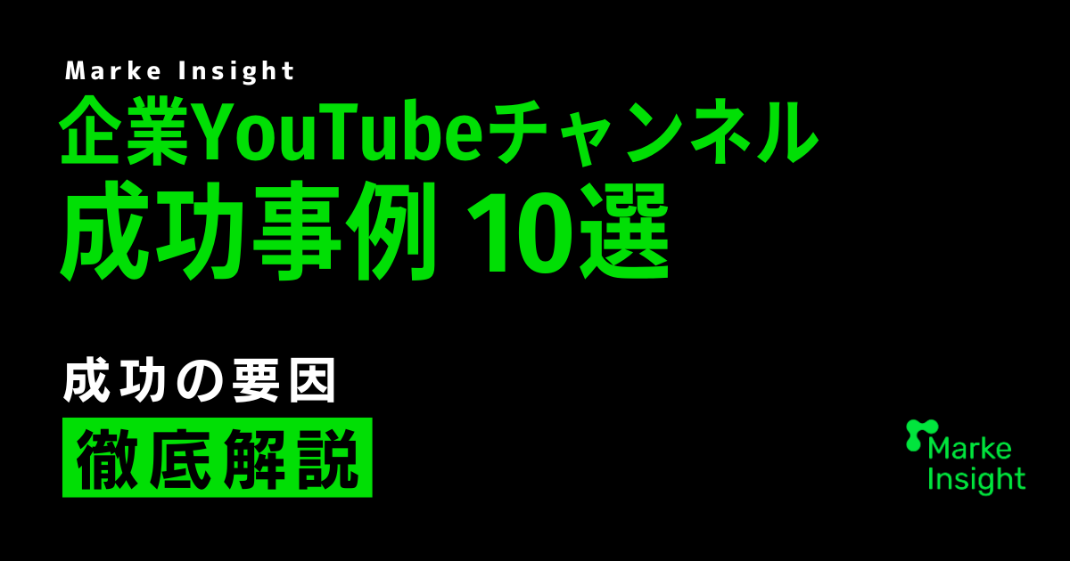 企業YouTube成功事例