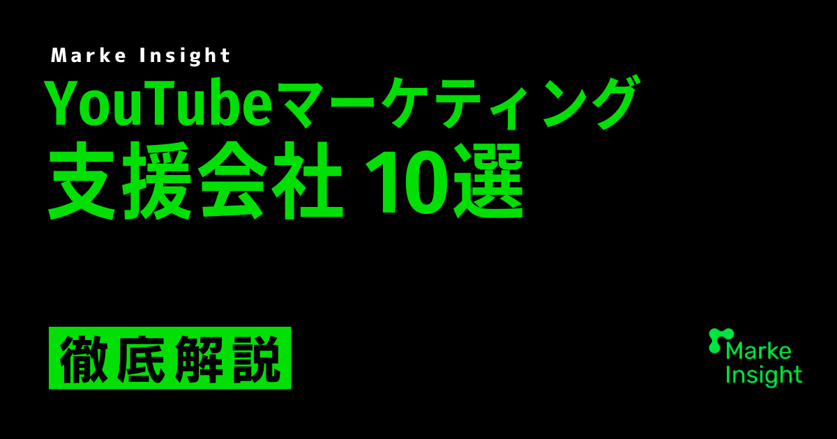 YouTubeマーケティング支援会社10選