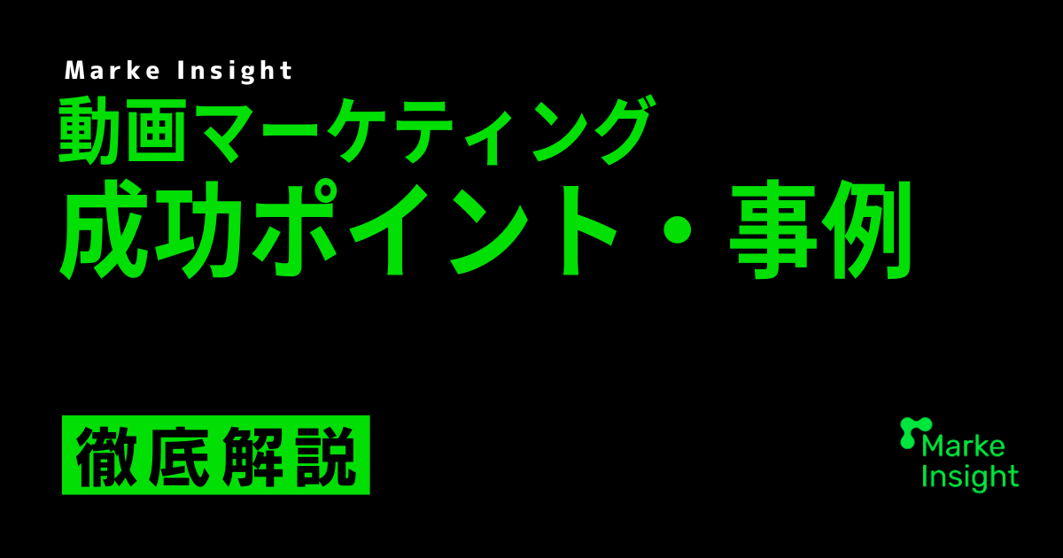 動画マーケティング成功ポイント・事例